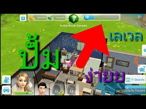 สอนปั้มเลเวลในเกมThe Sims Mobileเงินไม่ลด