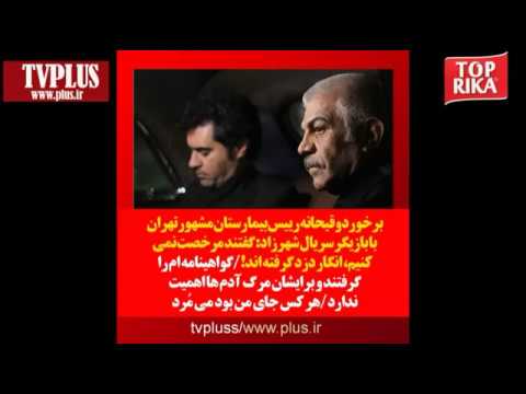 برخورد وقیحانه رییس بیمارستان مشهور تهران با بازیگر سریال شهرزاد