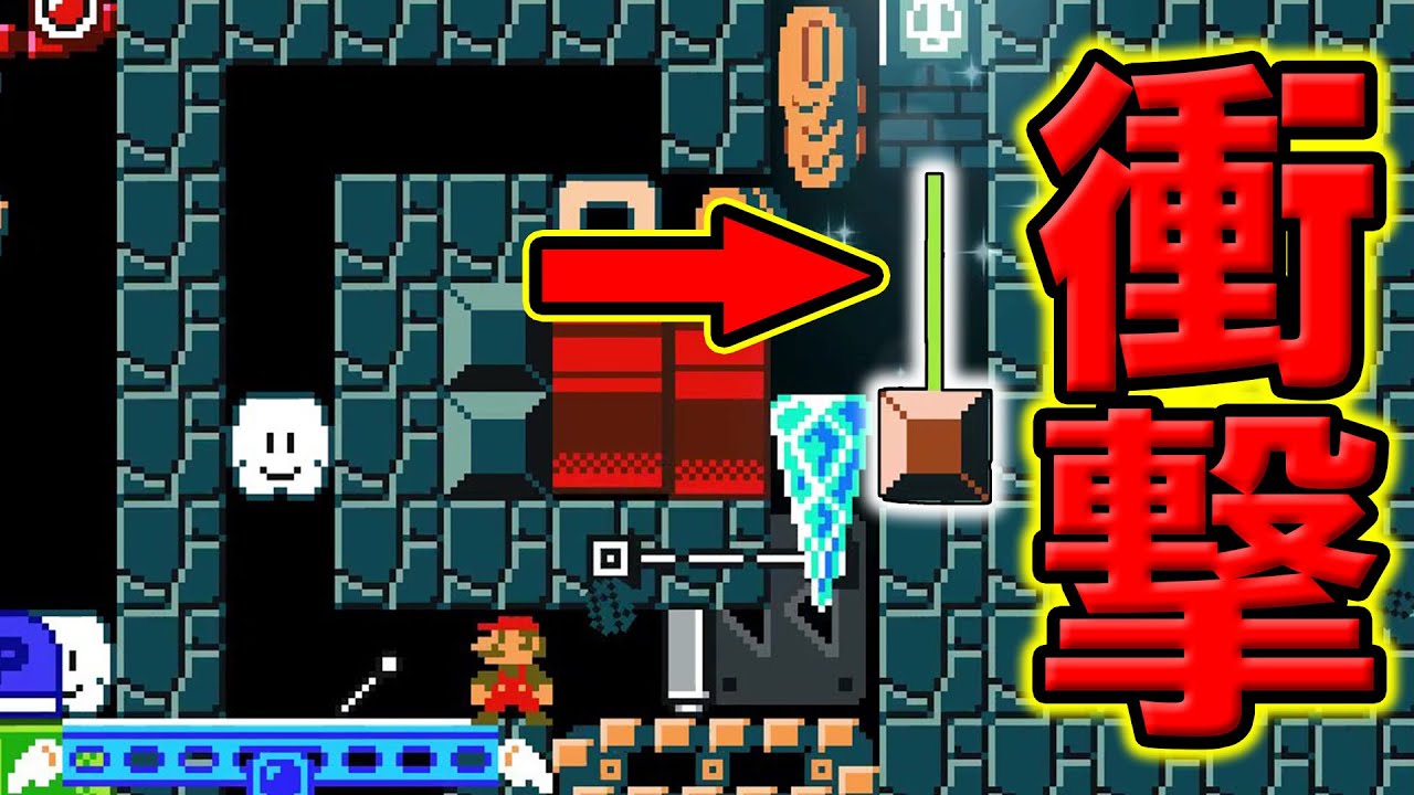 【これはすごい】19分後にマジでおどろく騙しコース！【マリオメーカー2】