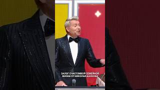 Залог счастливой семейной жизни от Николая Баскова 🥰  #нукавсевместе  #басков