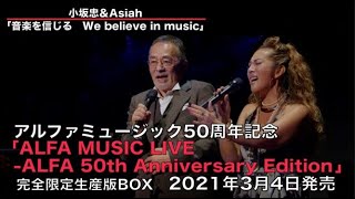 「ALFA MUSIC LIVE－ALFA 50th Anniversary Edition」告知動画【荒井由実～YMO～小坂忠】