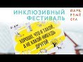 Инклюзивный фестиваль &quot;Все вместе со всеми&quot;