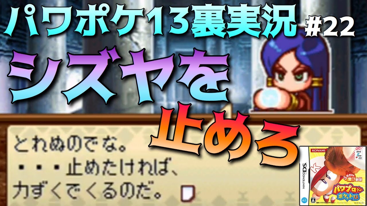 パワポケ13裏 海洋冒険編 操られたシズヤを救い出せ Part22 全裏サクセス完全攻略実況 Youtube