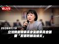 【Live】立法院衛環委員會全體委員會議 審「菸害防制法條文」20260715