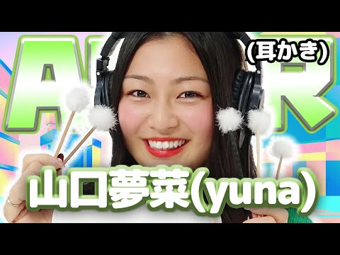 【山口夢菜(yuna)】 ASMR【耳かき】