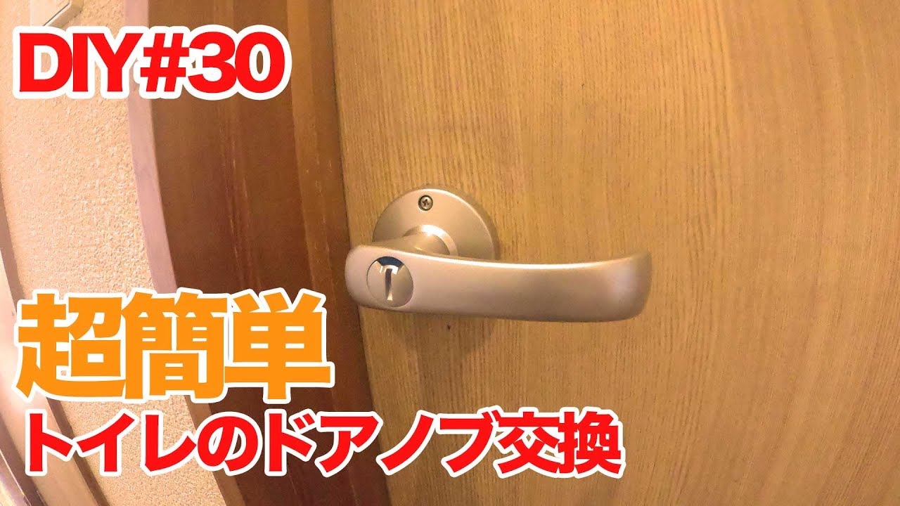 素人diy トイレの鍵付きドアノブ交換 超簡単 Youtube