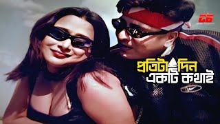 Protiti Din Ekti Kothai | প্রতিটি দিন একটি কথাই | Amit Hasan&Shahnaz | Bangla Movie Song