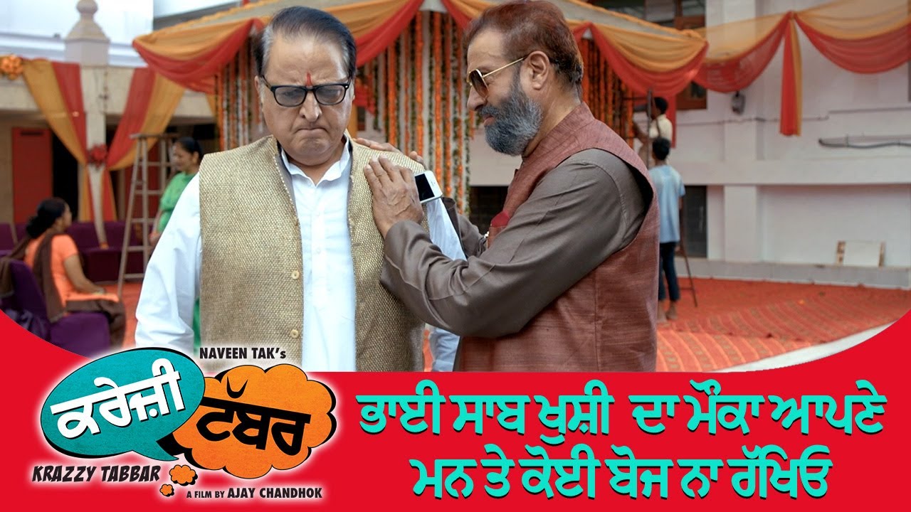 ⁣ਭਾਈ ਸਾਬ ਖੁਸ਼ੀ  ਦਾ ਮੌਕਾ ਆਪਣੇ ਮਨ ਤੇ ਕੋਈ ਬੋਜ ਨਾ ਰੱਖਿਓ | Yograj Singh | New Punjabi Movie Clip