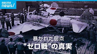 「世界最強」と言われたゼロ戦…弱点はなぜ暴かれた？悲劇の戦闘機の真実｜ABEMAドキュメンタリー