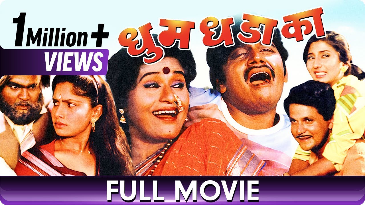 Dhum Dhadaka   Marathi Movie   Mahesh Kothare Ashok Saraf Laxmikant Berde Nivedita Saraf