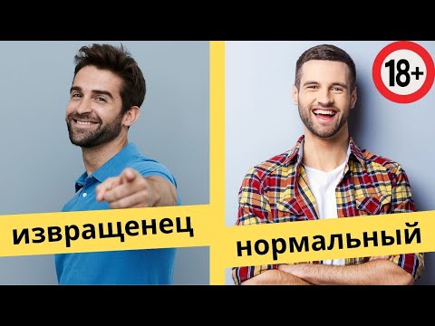 Что нормально в сексе, а что нет? Границы нормы, патологии. Сексология, психолог про отношения, секс