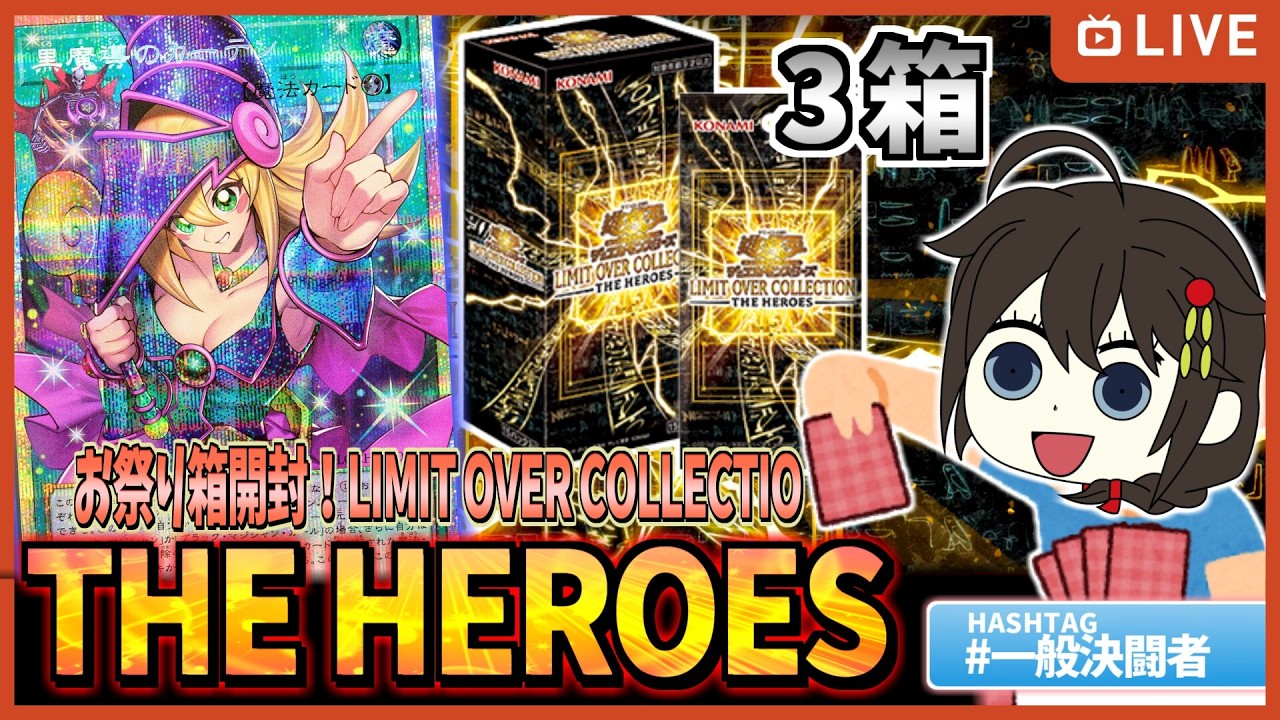 遊戯王OCG】新弾！ヒーローズ3箱開けてかわいいカードあてるぞ 