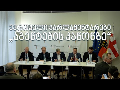 „აგენტების კანონზე“ ევროპელი პარლამენტარების პასუხი