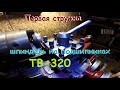 ТВ-320 Первая стружка, шпиндель на подшипниках