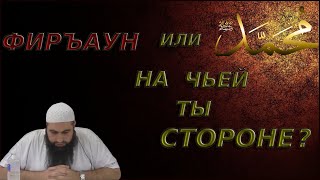 МУХАММАД ХОБЛОС!ФИРЪАУН ИЛИ МУХАММАД(САС)!КОГО ВЫБЕРЕШЬ?НОВИНКА2022!