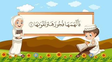 سورة الشمس مكررة 10 مرات للاطفال جزء عم المعلم مع ترديد الأطفال مشاري العفاسي