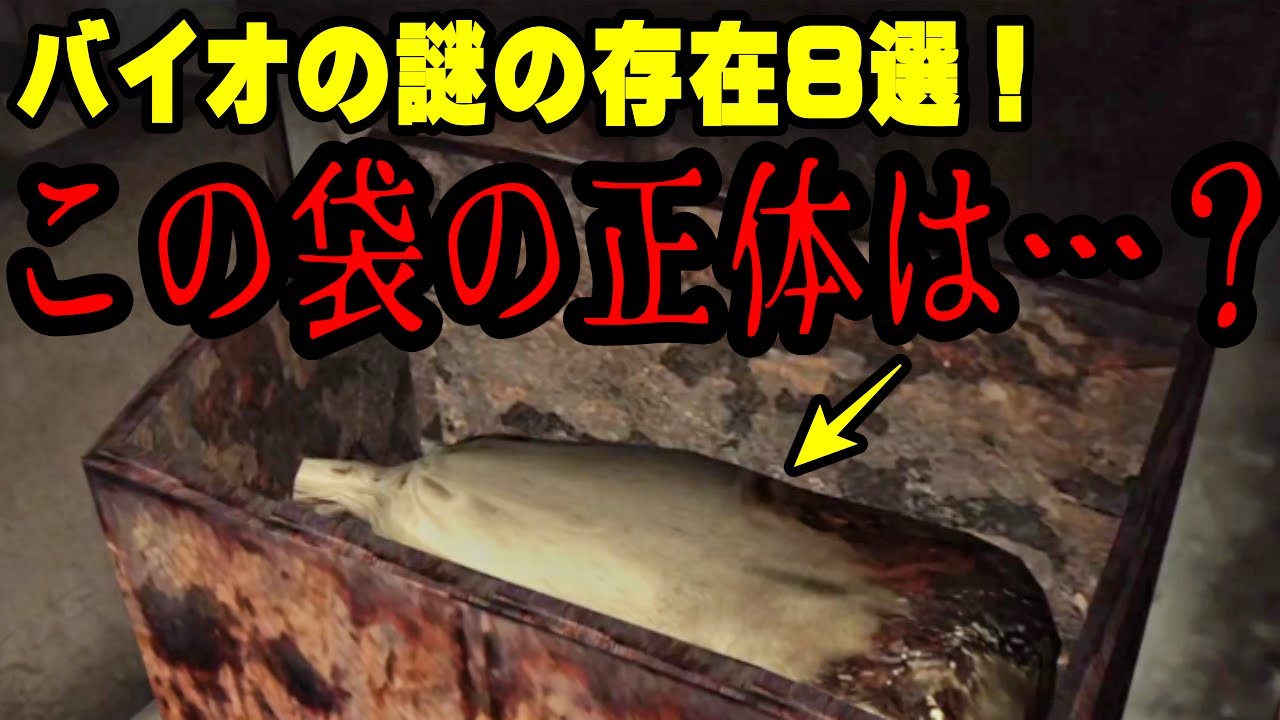 【解説&考察】正体が不明すぎる… バイオハザードの謎の存在８選！バイオハザード 考察【バイオハザード】