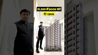 Bhayandar West में सस्ता 1BHK फ्लैट बुक करो 👇#realestate