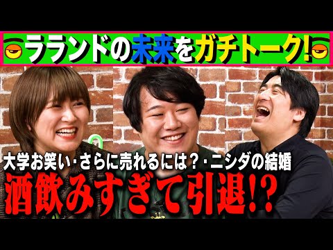 【トーク】ラランドの未来をガチトーク！ 酒飲みすぎて引退！？