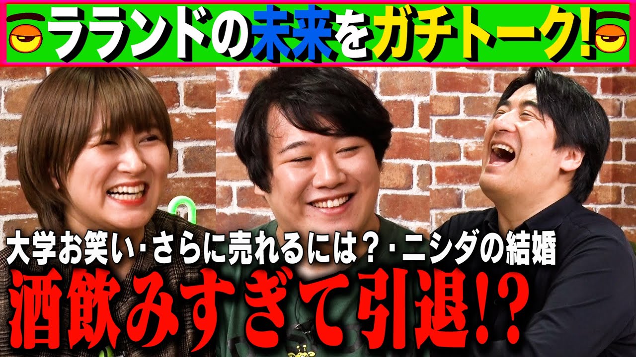 【トーク】ラランドの未来をガチトーク！ 酒飲みすぎて引退！？