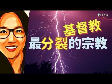 Jo #17 最分裂的宗教 - 基督教为什么这么多宗派教会？ 哪个才是正统的？ 如果只有一位上帝和一部圣经，为什么有40,000个教派？ 如果有爱，为什么会有这么多对抗和分裂 l 装备生命