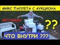 ÐšÐ£ÐŸÐ˜Ð› ÐœÐ˜ÐšÐ¡ ÐŸÐÐ›Ð›Ð•Ð¢Ð£ Ð’ÐžÐ—Ð’Ð ÐÐ¢ÐžÐš ÐÐ ÐÐ£ÐšÐ¦Ð˜ÐžÐÐ• Ð§Ð¢Ðž Ð’ÐÐ£Ð¢Ð Ð˜ ???