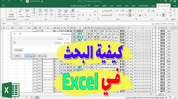 طريقة البحث في شيت الاكسل : البحث عن كلمة او رقم في اكسل