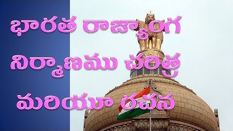Indian constitution in telugu, భారత రాజ్యాంగ నిర్మాణము చరిత్ర మరియూ రచన