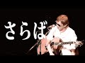 『さらば』/ Rio@西麻布 Room39