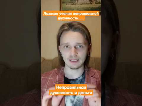 Ложная духовность украла