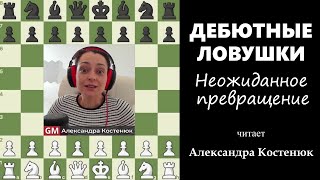 Дебютные ловушки! Неожиданное превращение! #шахматы #chess #chesstutorials  #ловушка #chesstraps