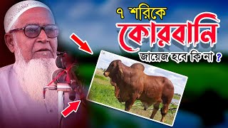 ৭ শরিকে কোরবানি জায়েজ হবে কি না | Dr Lutfur Rahman Waz