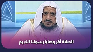 آخر وصايا الرسول صلى الله عليه وسلم .. الصلاة الصلاة | د. عبدالله مصلح