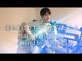 "ほんまにうち寂しかったんよ" / 長渕剛 【covered by 笹川浩史】
