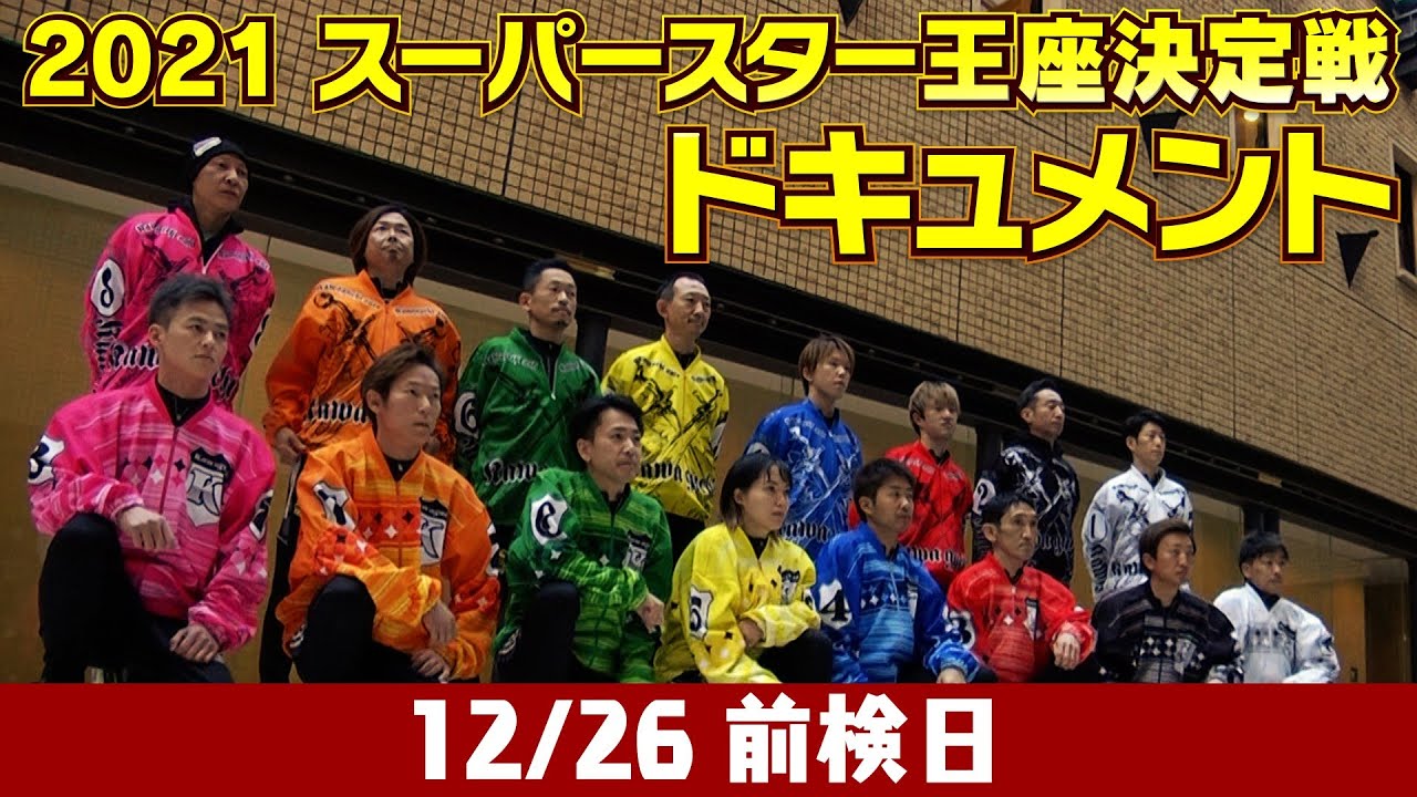 Pre-Inspection Day] 2021 SG Superstar Championship Document - YouTube