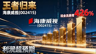 002415426hikvisions Royal Return Cash Flow Skyrockets 426