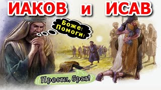 Иаков и Исав. Продажа первородства Исавом. Обман Иакова. Подробности библ. истории