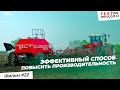 Эффективный способ повысить производительность посевного комплекса