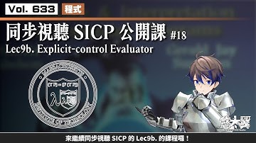 【#程式】Vol. 633: 同步視聽 SICP 公開課 #18: Lec9b. Explicit-control Evaluator