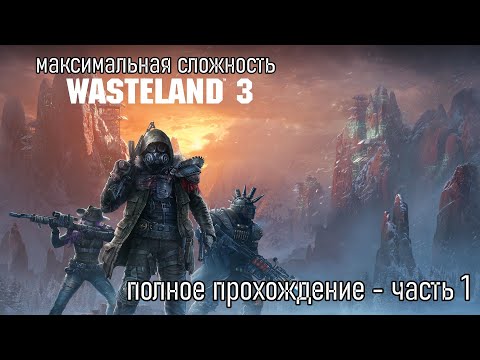 ЗНАКОМСТВО - WASTELAND 3 (Часть 1) | МАКСИМАЛЬНАЯ СЛОЖНОСТЬ Полное Прохождение