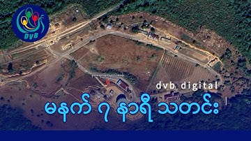 DVB Digital မနက် ၇ နာရီ သတင်း (၂၀ ရက် အောက်တိုဘာလ ၂၀၂၅)