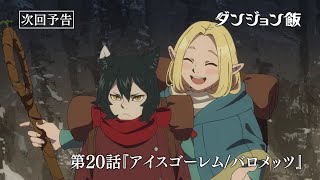 TVアニメ「ダンジョン飯」WEB予告｜第20話『アイスゴーレム/バロメッツ』