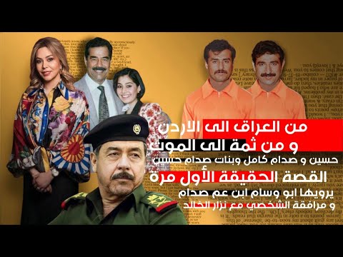 من بغداد إلى عمان حسين كامل الحقيقة تكتمل مع نزار الخالد الحلقة الثانية 2