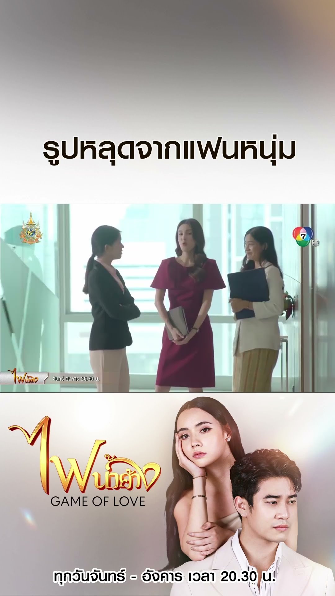 รูปหลุดจากแฟนหนุ่ม #ไฟน้ำค้าง #ยูโรยศวรรธน์ #มุกดานรินทร์รักษ์ #เบนสันติราษฎร์ #บอสชนกันต์ #Ch7HD