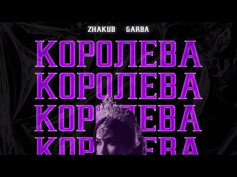 Zhakub, Garba - Королева