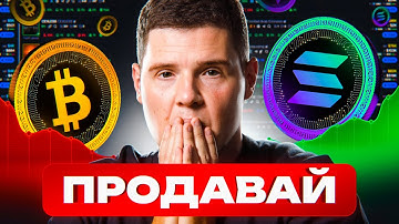 Я ПРОДАЮ КРИПТУ! Начало краха Биткоина и Соланы?