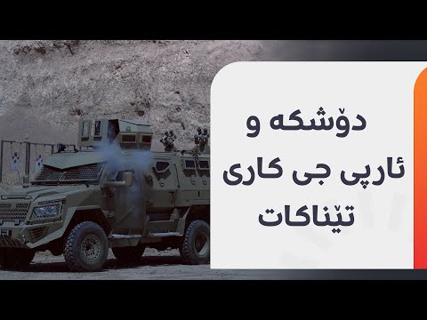 بە دۆشکە و ئاڕپی جی لەم زرێپۆشە دەدرێت هیچ کاری تێناکات