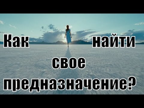 Как найти своё предназначение? Что такое предназначение и как его найти? Сатья дас