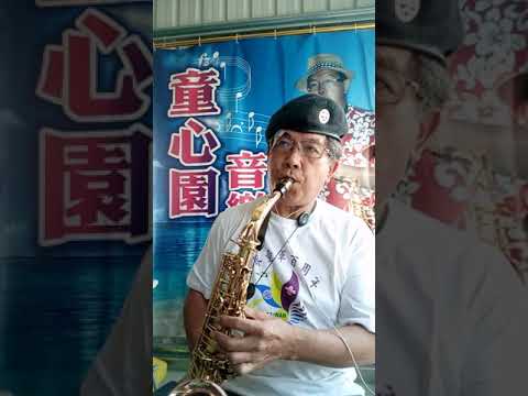 北港 小蔡哥哥 薩克斯風--戀情海（二部合奏）2021.6