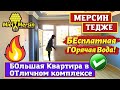 ОТЛИЧНАЯ ЦЕНА! КВАРТИРА 3+2. МЕРСИН НЕДВИЖИМОСТЬ ТУРЦИЯ. #мерсин #мерсиннедвижимость